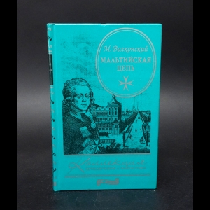 Волконский М.Н.  - Мальтийская цепь 