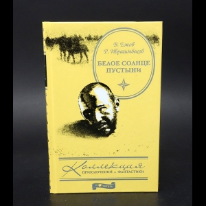 Ежов В., Ибрагимбеков Р. - Белое солнце пустыни 