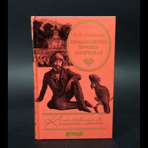 Стивенсон Роберт Луис - Приключения принца Флоризеля