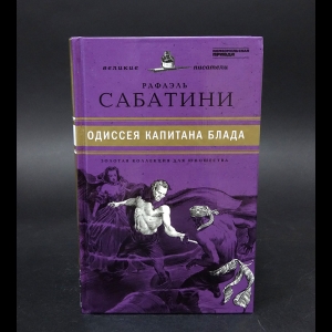 Сабатини Рафаэль - Одиссея капитана Блада 