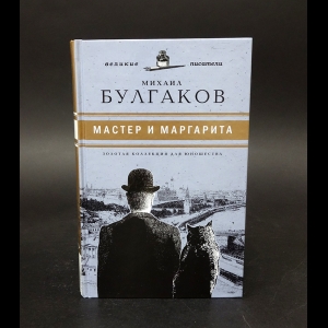Булгаков Михаил - Мастер и Маргарита 