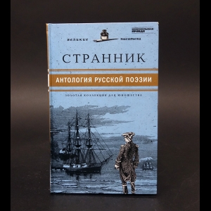 Авторский коллектив - Странник. Антология русской поэзии