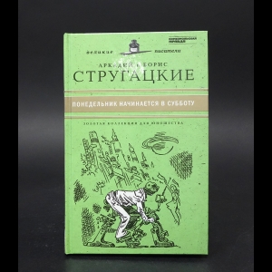 Аркадий и Борис Стругацкие - Понедельник начинается в субботу 