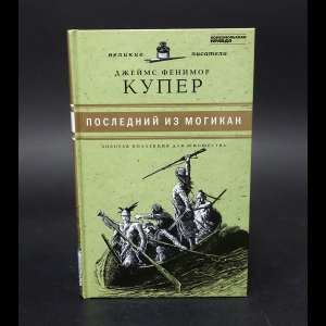 Джеймс Фенимор Купер - Последний из Могикан 