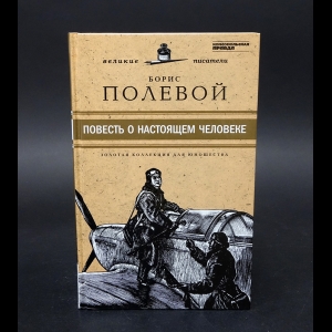 Полевой Борис - Повесть о настоящем человеке 