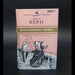 Верн Жюль - Дети капитана Гранта 