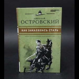 Островский Николай - Как закалялась сталь 