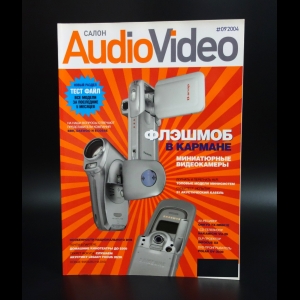 Авторский коллектив - Салон Audio Video 