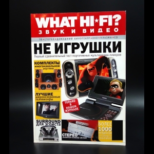 Авторский коллектив - What Hi-Fi? Звук и видео