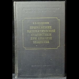 Налимов Василий - Применение математической статистики при анализе вещества