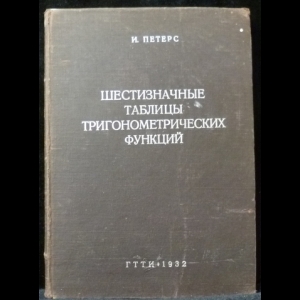 Петерс И. - Шестизначные таблицы тригонометрических функций