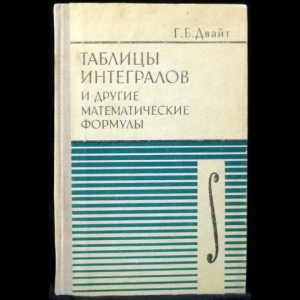 Двайт Г.Б. - Таблицы интегралов и другие математические формулы