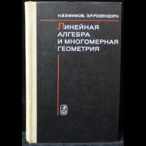 Ефимов Н.В., Розендорн Э.Р. - Линейная алгебра и многомерная геометрия