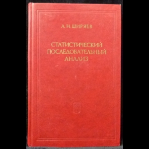 Ширяев А.Н. - Статистический последовательный анализ. Оптимальные правила остановки