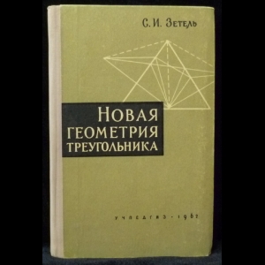 Зетель С.И. - Новая геометрия треугольника
