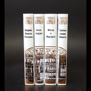 Булгаков Михаил - Михаил Булгаков- лучшие произведения (комплект из 4 книг)