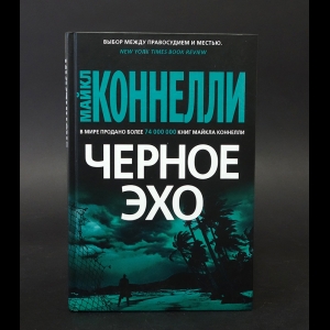 Коннелли Майкл - Черное эхо 