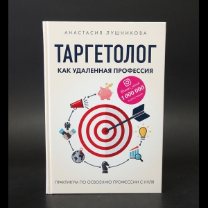 Лушникова Анастасия  - Таргетолог как удаленная профессия. Практикум по освоению профессии с нуля 