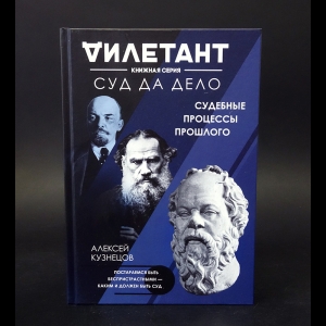 Кузнецов Алексей Валерьевич - Суд да дело. Судебные процессы прошлого