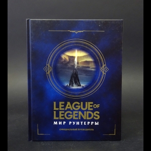 Авторский коллектив - League of Legends. Мир Рунтерры. Официальный путеводитель