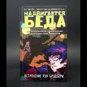 Уимберли Рон, Брэдбери Рэй - Надвигается беда. Авторизованная графическая адаптация 