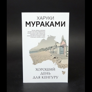 Мураками Харуки - Хороший день для Кенгуру 