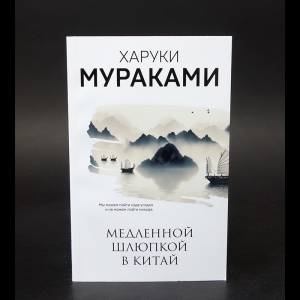 Мураками Харуки - Медленной шлюпкой в Китай 