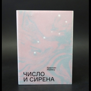 Мейясу Квентин - Число и сирена. Чтение Броска костей. Малларме 