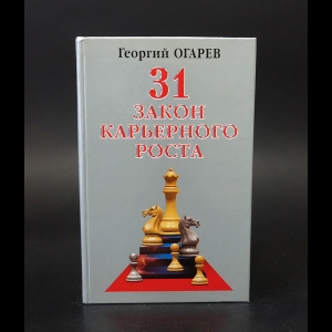 Огарев Г. В. - 31 закон карьерного роста 