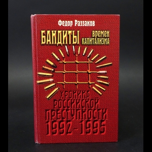 Раззаков Федор - Бандиты времен Капитализма