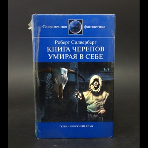 Силверберг Роберт - Книга черепов. Умирая в себе 