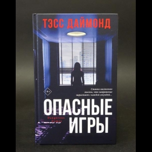 Даймонд Тэсс - Опасные игры 