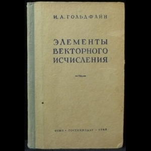 Гольдфайн Иуда Абелевич - Элементы векторного исчисления