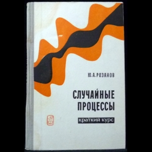 Ибрагимов И.А., Розанов Ю.А.  - Случайные процессы. Краткий курс