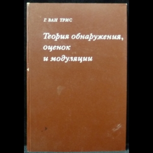 Ван-Трис Гарри Л. - Теория обнаружения, оценок и модуляции. Том 2. Теория нелинейной модуляции