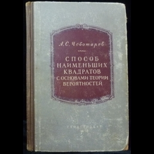 Чеботарев А. С. - Способ наименьших квадратов с основами теории вероятностей
