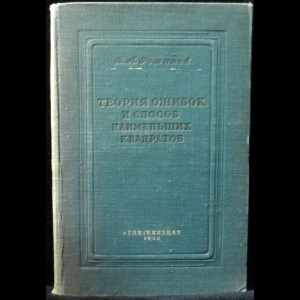 Романов В.А. - Теория ошибок и способ наименьших квадратов