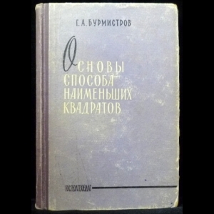 Бурмистров Г. А. - Основы способа наименьших квадратов (с автографом)