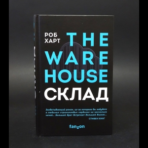 Харт Роб -  Склад. The Warehouse 