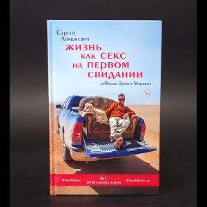 Анашкевич Сергей Иванович - Жизнь как секс на первом свидании. Заметки тревел-маньяка