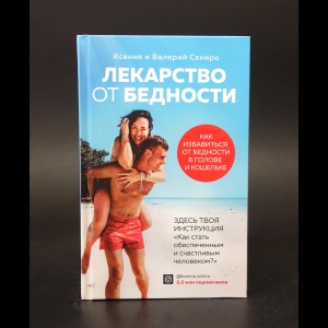 Секиро Ксения, Секиро Валерий  - Лекарство от бедности 