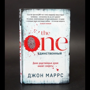 Маррс Джон  - The One. Единственный 