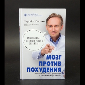 Обложко Сергей  - Мозг против похудения. Почему ты не можешь расстаться с лишними килограммами? 