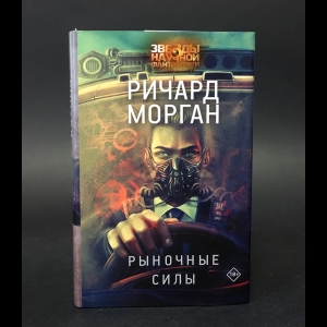 Морган Ричард  - Рыночные силы