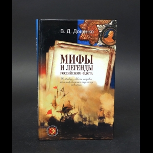 Доценко В.Д. - Мифы и легенды Российского флота 