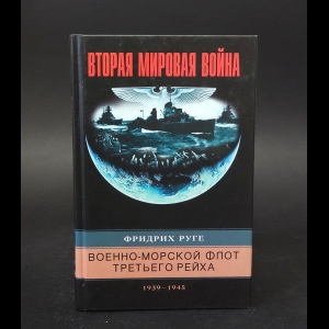 Руге Фридрих - Военно-морской флот Третьего рейха. 1939-1945 