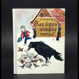 Марукас К. - Как ворон книжку читал 