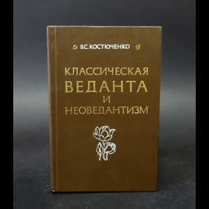 Костюченко В.С. - Классическая Веданта и Неоведантизм 