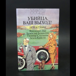 Дар Фредерик, Божилов Божидар, Столесен Гюннар, Агата Кристи - Убийца, ваш выход! Детективы. В трех книгах. Книга 2