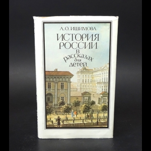 Ишимова А.О. - История России в рассказах для детей. Том 2 